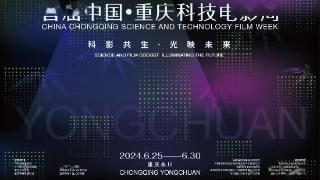 首届中国·重庆科技电影周将于6月25日至30日在重庆永川举行