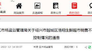 【浙江】关于绍兴市越城区浩翔生鲜超市销售不合格食品风险控制情况的通告