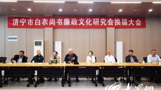 济宁市白衣尚书廉政文化研究会换届会议举办