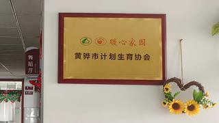 沧州黄骅市计生协县级“暖心家园”项目揭牌