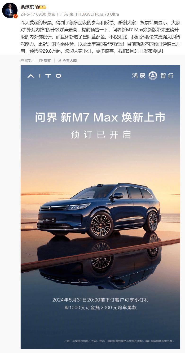 余承东：问界新m7max焕新版开启预订，5月31日正式上市