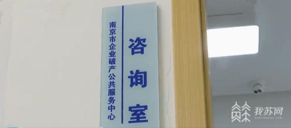 江苏省首家市级企业破产公共服务中心在南京设立