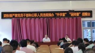 济宁市泗水县泗张镇多措并举抵制违规操办“升学宴”“谢师宴”