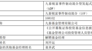 九泰基金刘开运离任2只混基