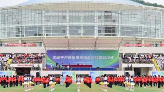 贵州省千万师生阳光体育运动活动正式开启