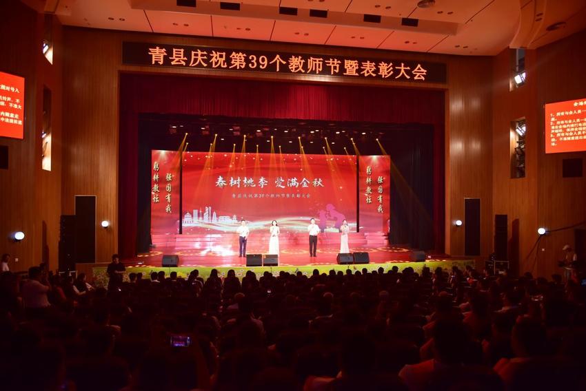 河北青县举行庆祝第39个教师节暨表彰大会