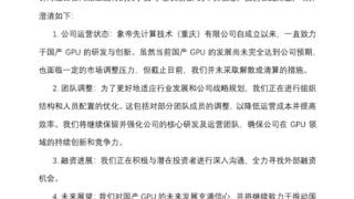 不相信国产芯片能翻身吗！GPU企业象帝先回应公司全员被裁