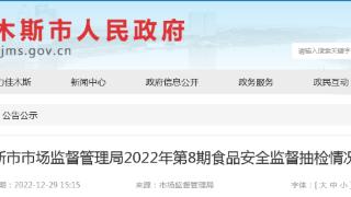 黑龙江省佳木斯市市场监督管理局公布1批次食糖抽检信息