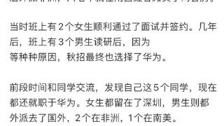 人均年薪近百万！网友：5名同学毕业入职华为 6年后竟无一人离职