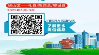 山海情深·携手共进——青岛市崂山区2025年东西劳务协作谱新篇