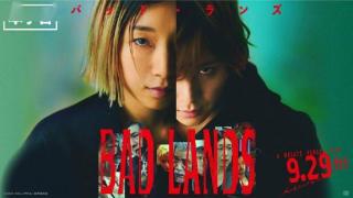 《Bad Lands》曝预告 安藤樱山田凉介饰诈骗姐弟