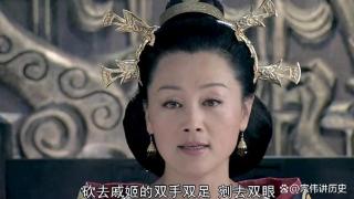 刘邦临终给戚夫人准备了4条后路，可她一条不走，最终被做成人彘