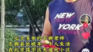 75岁牛群现身昌平贫民窟，昔日相声大师今何在？网友：接地气！