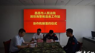潍坊海警局昌邑工作站与昌邑市人民法院签订打击海上违法犯罪合作协议