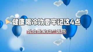 长治圣爱妇产医院：健康喝冷饮要牢记这4点