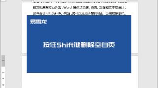 Word 中空白页删不掉，怎么解决？