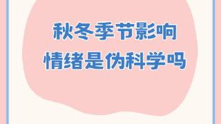 秋冬容易情绪低落是伪科学吗？