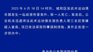 山东青岛一武术俱乐部发生故意伤害案致一人死亡 嫌犯已被查获