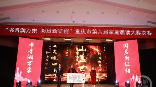 重庆市第六届家庭诵读大赛决赛：30个家庭唱响主旋律弘扬“家文化”