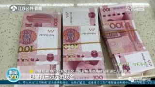 南京一男子接母亲回家途中遗失三万元现金