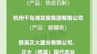 全国首批！浙江获批创建8个示范基地