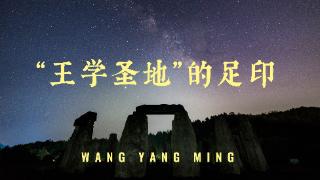 王阳明：“王学圣地”的足印