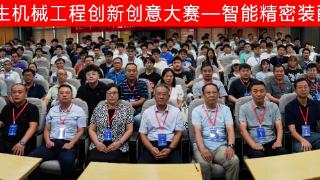 中国大学生机械工程创新创意大赛智能精密装配赛河南省选拔赛在郑州轻工业大学举行