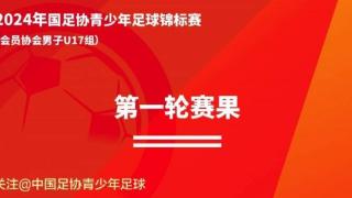 2024年中国足协青少年足球锦标赛（男子U17组）小组赛战报