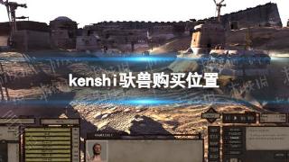 《剑士kenshi》驮兽在哪买？ 驮兽购买位置