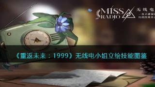 《重返未来：1999》无线电小姐立绘技能图鉴一览