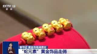 “蛇元素”黄金饰品火出圈 黄金贴纸成年轻人“新宠”