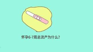 孕6-7周总是流产，这是为什么?该怎么调理?