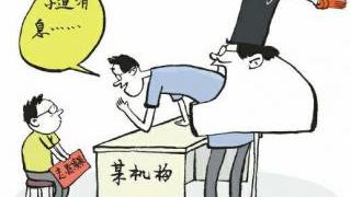 谨防“小道消息”扰乱招考秩序