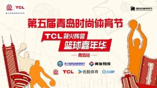 火热来袭！第五届青岛时尚体育节-TCL薪火阵营篮球嘉年华（青岛站）今日在金沙滩啤酒城开赛