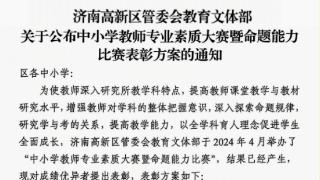 济南高新区凤凰路小学在高新区中小学教师专业素质大赛暨命题能力比赛中喜获佳绩