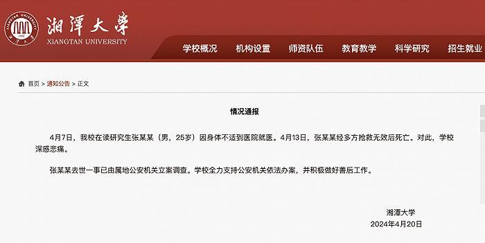 湘潭大学通报学生身亡：深感悲痛，全力支持公安机关依法办案