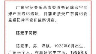 广东省韶关乐昌市委原书记陈宏宇接受纪律审查和监察调查