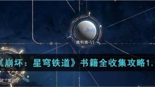 《崩坏：星穹铁道》书籍全收集攻略分享