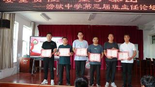 莒南县涝坡中学举行第三届班主任工作论坛活动