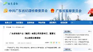 广东省物资产业（集团）有限公司党委书记、董事长文山接受监察调查