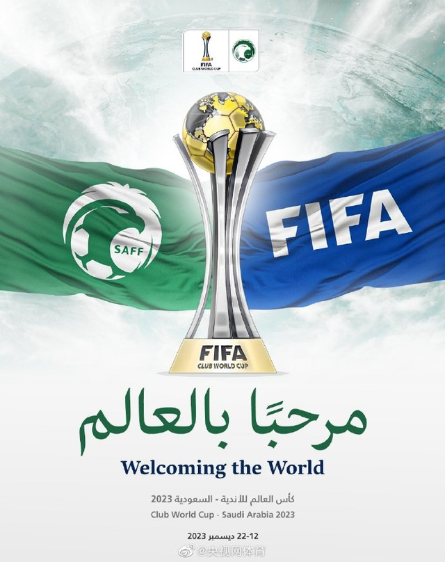 沙特获得世俱杯举办权！为该国首次举办