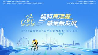 2024台胞（台青）探访“京津冀协同发展”骑行活动正式启动