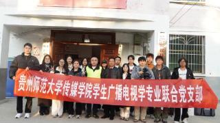 贵州师范大学传媒学院组织开展助力乡村振兴实践活动