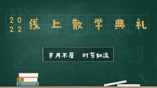 深圳宝山技工学校举行2022年秋季学期线上散学典礼