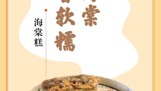 味蕾上的江苏·本土美食志 日历 | 海棠糕 ：形似海棠，焦香软糯