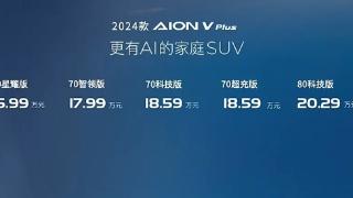 2024款AION VPlus上市，新车升级了180kW电驱