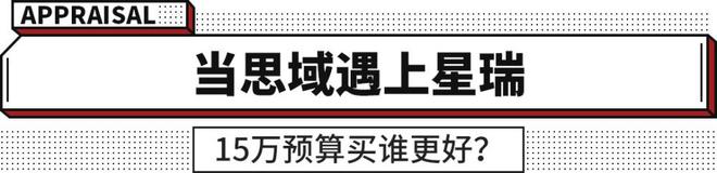 思域、星瑞怎么选？看完你就明白了