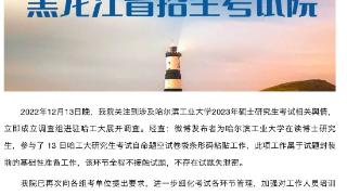 黑龙江省招生考试院：不存在试题失泄密