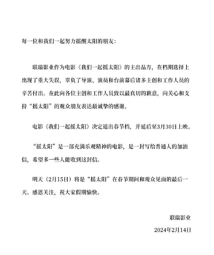 《我们一起摇太阳》官宣退出春节档 改档到3.30上映