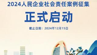 2024人民企业社会责任实践案例征集启动